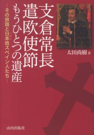 支倉常長遣欧使節もうひとつの遺産 - その旅路と日本姓スペイン人たち