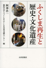 ふくしま再生と歴史・文化遺産