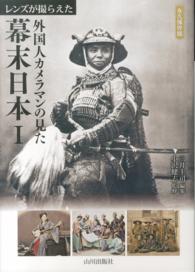 レンズが撮らえた外国人カメラマンの見た幕末日本 〈１〉 - 永久保存版