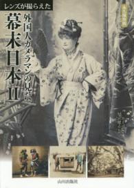 レンズが撮らえた外国人カメラマンの見た幕末日本 〈２〉 - 永久保存版