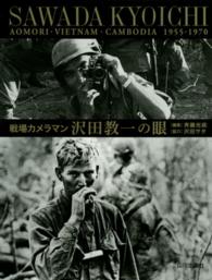 戦場カメラマン　沢田教一の眼―青森・ベトナム・カンボジア１９５５‐１９７０
