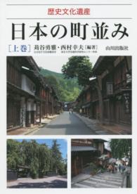 日本の町並み 〈上巻〉 - 歴史文化遺産
