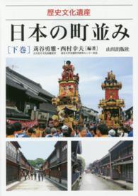 日本の町並み 〈下巻〉 - 歴史文化遺産