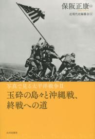 写真で見る太平洋戦争 〈２〉 玉砕の島々と沖縄戦、終戦への道