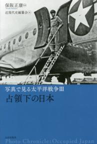 写真で見る太平洋戦争 〈３〉 占領下の日本