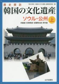 歴史探訪韓国の文化遺産 〈上〉 ソウル・公州
