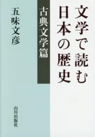 文学で読む日本の歴史　古典文学篇