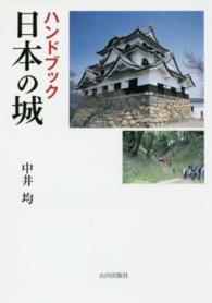 ハンドブック　日本の城