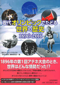 歴代オリンピックでたどる世界の歴史　１８９６→２０１６