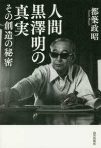 人間黒澤明の真実 - その創造の秘密