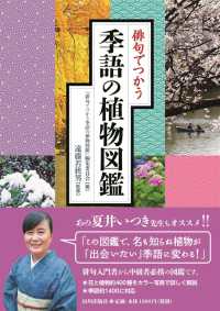 俳句でつかう季語の植物図鑑