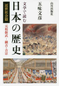 文学で読む日本の歴史　近世社会篇―元和偃武‐綱吉・吉宗