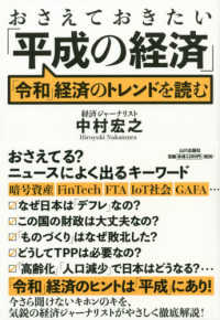 おさえておきたい「平成の経済」 - 「令和」経済のトレンドを読む