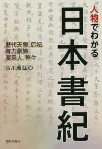 人物でわかる日本書紀 - 歴代天皇、后妃、有力豪族、渡来人、神々