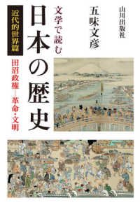 文学で読む日本の歴史　近代的世界篇 - 田沼政権－革命・文明