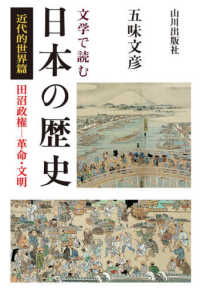 文学で読む日本の歴史　近代的世界篇―田沼政権‐革命・文明