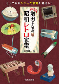 増田さん家の昭和レトロ家電 - とっておきのユニーク家電を蔵出し！ （決定版）