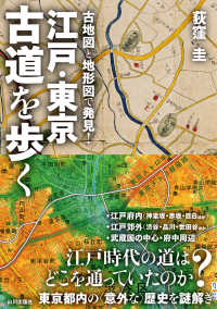 江戸・東京　古道を歩く - 古地図と地形図で発見！