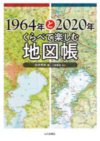 １９６４年と２０２０年くらべて楽しむ地図帳