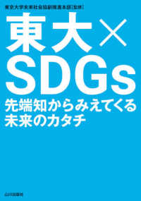 東大×ＳＤＧｓ - 先端知からみえてくる未来のカタチ