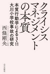 クライシスマネジメントの本質 - 本質行動学による３．１１大川小学校事故の研究