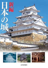 新編　日本の城
