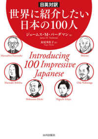世界に紹介したい日本の１００人 - 日英対訳