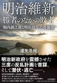 明治維新　勝者のなかの敗者―堀内誠之進と明治初年の尊攘派