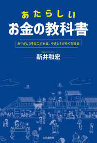 あたらしいお金の教科書 - ありがとうをはこぶお金、やさしさがめぐる社会