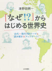 「なぜ！？」からはじめる世界史―古代～現代７０テーマを読み解き＆アップデート！