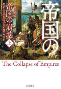 帝国の崩壊 〈上〉 - 歴史上の超大国はなぜ滅びたのか