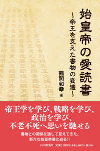 始皇帝の愛読書 - 帝王を支えた書物の変遷