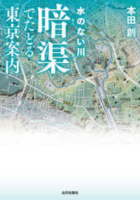 水のない川　暗渠でたどる東京案内