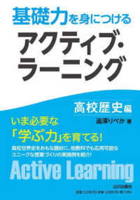 基礎力を身につけるアクティブ・ラーニング　高校歴史編