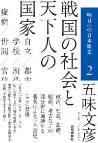 戦国の社会と天下人の国家 明日への日本歴史