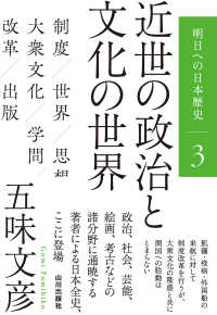 明日への日本歴史<br> 明日への日本歴史〈３〉近世の政治と文化の世界