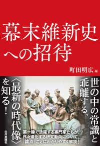 幕末維新史への招待