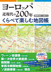 ヨーロッパ近現代の２００年くらべて楽しむ地図帳