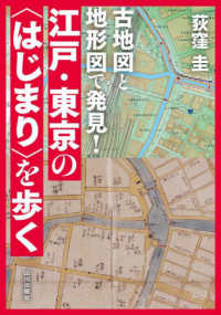 古地図と地形図で発見！江戸・東京の“はじまり”を歩く