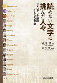 読めない文字に挑んだ人々―ヒエログリフ解読１６００年史