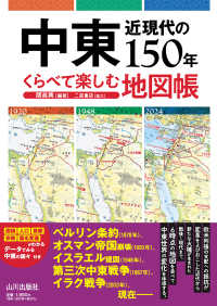 中東近現代の１５０年　くらべて楽しむ地図帳