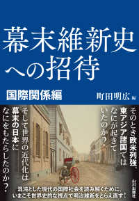 幕末維新史への招待　国際関係編