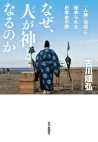 なぜ、人が神となるのか