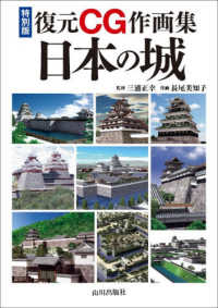 特別版　復元ＣＧ作画集　日本の城