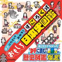 タテにたどって丸わかり！すごろく式おもしろ日本史図鑑