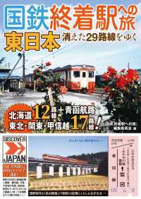 国鉄 終着駅への旅　東日本 - 消えた29路線をゆく