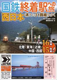 国鉄 終着駅への旅　西日本 - 消えた31路線をゆく