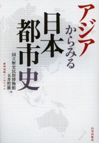アジアからみる日本都市史 - 歴博国際シンポジウム