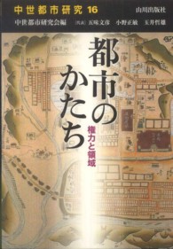 都市のかたち - 権力と領域 中世都市研究