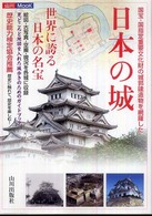 日本の城 - 世界に誇る日本の名宝 山川ｍｏｏｋ